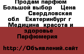 Продам парфюм.Большой выбор. › Цена ­ 2 000 - Свердловская обл., Екатеринбург г. Медицина, красота и здоровье » Парфюмерия   